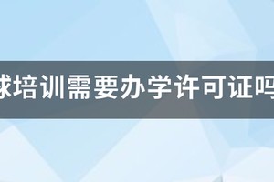 篮球训练中心需要办学许可证吗知乎